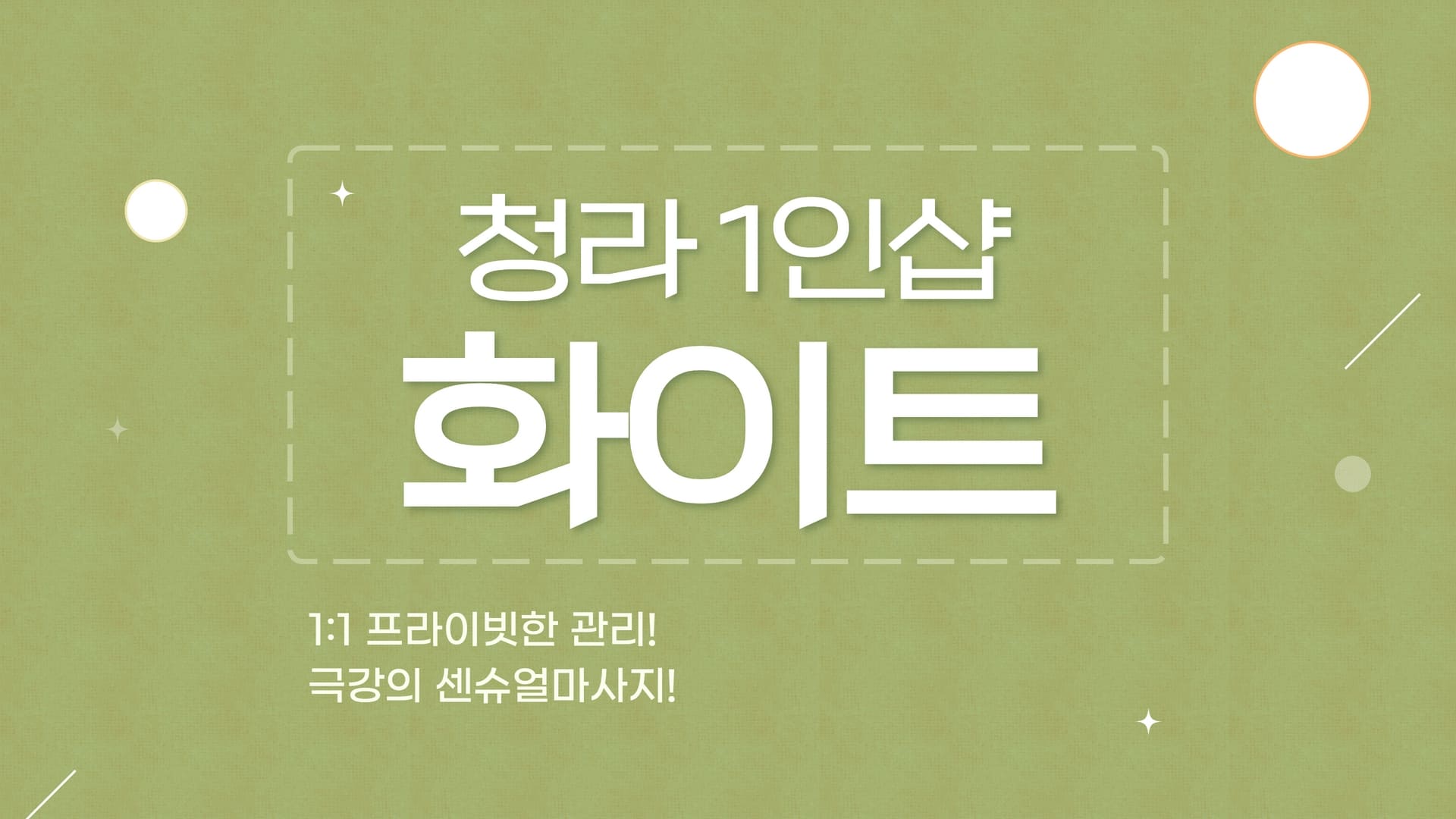 청라 1인샵 화이트